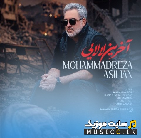 دانلود اهنگ محمدرضا اصیلیان آخرین لالایی {Akharin Lalaei - Mohammadreza Asilian} با کیفیت